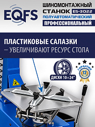 ES-3022 Станок шиномонтажный полуавтомат