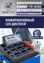 Балансировочный станок автомат TS-600