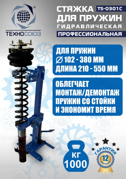 TS-0301С Стяжка пружин