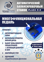 Балансировочный станок для колес легковых автомобилей Plaza 5-2
