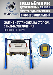 TS-1501 Подъемник автомобильный г/п 5,0 т (380 V)