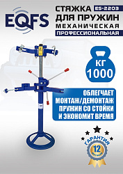 ES-2203 Стяжка пружин механическая