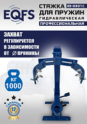 ES-0301С Стяжка пружин