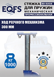 ES-2203 Стяжка пружин механическая