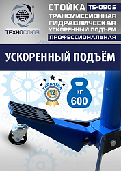 TS0905 Стойка трансмиссионная гидравлическая ускоренный подъём 0.6т