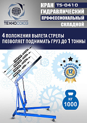 TS-0410 Кран гаражный, 1 т