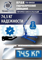 TS-0602 Кран гаражный, 2 т