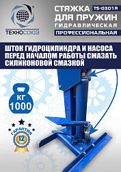 TS-0301R Стяжка пружин