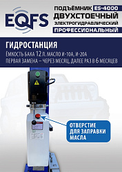 ES-4000 Подъемник двухстоечный г/п 4т