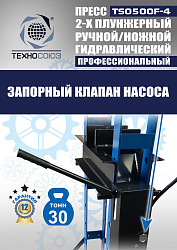TS0500F-4 Пресс гидравлический ручной/ножной, 30 тонн