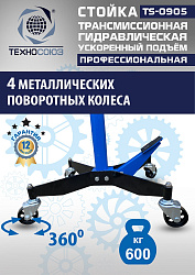 TS0905 Стойка трансмиссионная гидравлическая ускоренный подъём 0.6т