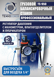 TS-950 Грузовой балансировочный станок 380V