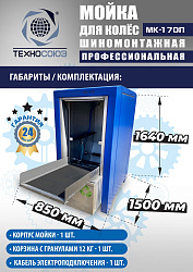 MK-170П Мойка колес System4you 