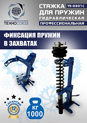 TS-0301С Стяжка пружин