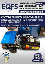 Грузовой шиномонтажный станок ES-26D 
