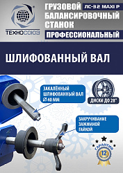 ЛС-32 MAXI P Балансировочный станок грузовой (с цифр. табло+тележка с пневмоприводом)