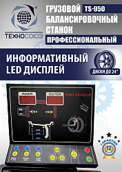 TS-950 Грузовой балансировочный станок 380V