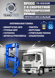 TS-0550R Пресс гидравлический ручной, 50 тонн