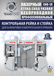 СКО-1Л Тест система лазерная