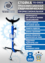 TS0905 Стойка трансмиссионная гидравлическая ускоренный подъём 0.6т