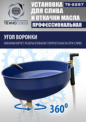 TS-2297 Установка для слива отработанного масла 