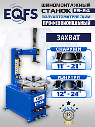ES-24 Станок шиномонтажный (2026)