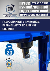 TS-0520F Пресс гидравлический 