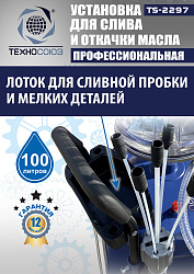 TS-2297 Установка для слива отработанного масла 