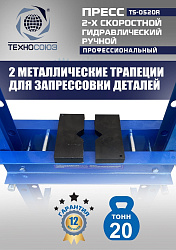 TS-0520R Пресс гидравлический ручной, 20 тонн