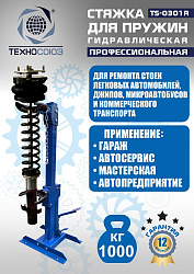 TS-0301R Стяжка пружин