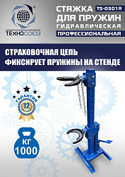 TS-0301R Стяжка пружин