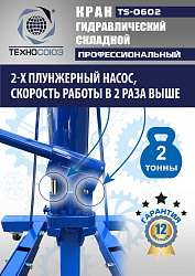 TS-0602 Кран гаражный, 2 т