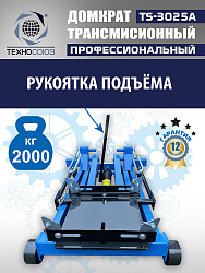 TS-3025A Домкрат трансмиссионный, 2 т