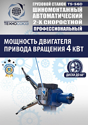 TS-56D Грузовой автоматический двухскоростной шиномонтажный станок 14-56” 