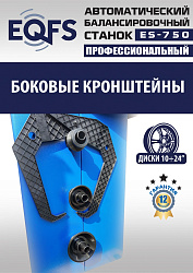 ES-750 Балансировочный станок для легковых авто