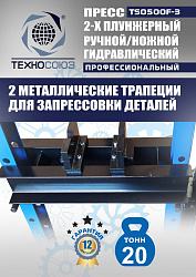 TS0500F-3 Пресс гидравлический ручной/ножной, 20 тонн