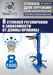 TS-0301R Стяжка пружин