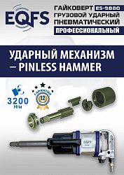 ES9880 Гайковерт грузовой