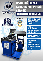 TS-950 Балансировочный станок 380V
