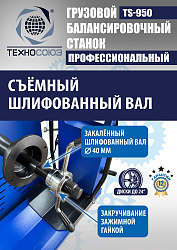 TS-950 Балансировочный станок 380V