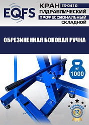 ES-0410 Кран гаражный, 1 т