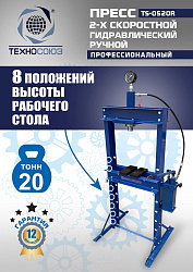 TS-0520R Пресс гидравлический ручной, 20 тонн
