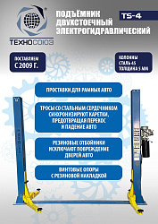 TS-4 Подъемник 2-хст., г/п 4 т, проставки, прямые лапы