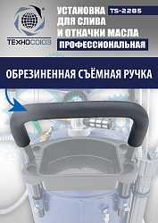 TS-2285 Установка для слива отработанного масла 