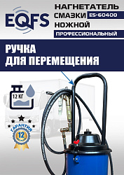 ES-60400 Нагнетатель смазки ножной