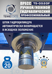 TS-0520F Пресс гидравлический 