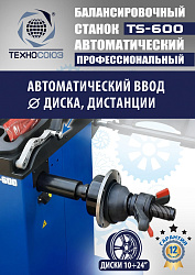 Балансировочный станок автомат TS-600