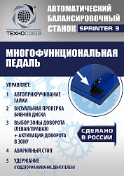 Балансировочный стенд для колес легковых автомобилей Sprinter 3