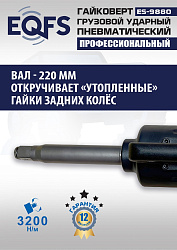 ES9880 Гайковерт грузовой