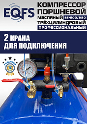 ES-500/950 Компрессор 